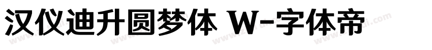 汉仪迪升圆梦体 W字体转换